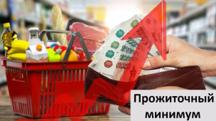Прожиточный минимум 1