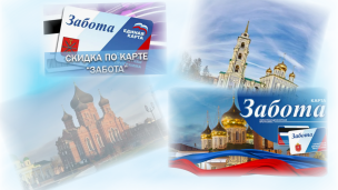 Карта "Забота" 1