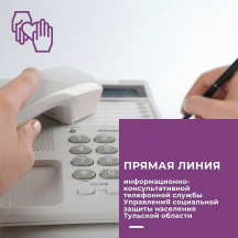 П Л А Н работы информационно - консультативной телефонной службы «Прямой провод»  на июль 2026 года.